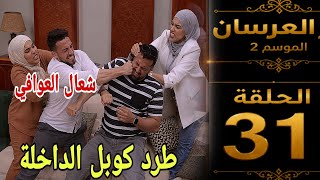 العرسان الموسم2 الحلقة30.. dar  l3irsan/نزار يظر.ب سفيان لن تصدقوا السبب😱😱