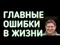 ГЛАВНЫЕ ОШИБКИ В ЖИЗНИ. МИХАИЛ ЛАБКОВСКИЙ.