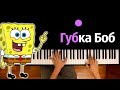 Губка Боб Квадратные штаны (опенинг) ● караоке | PIANO_KARAOKE ● ᴴᴰ + НОТЫ & MIDI