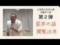 [旧統一教会・家庭連合]霊界の話です。閲覧注意して下さい。