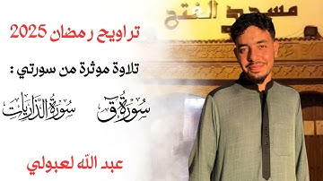 تلاوة مؤثرة من سورة ق و الذاريات تراويح رمضان مسجد الفتح بسلا  2025