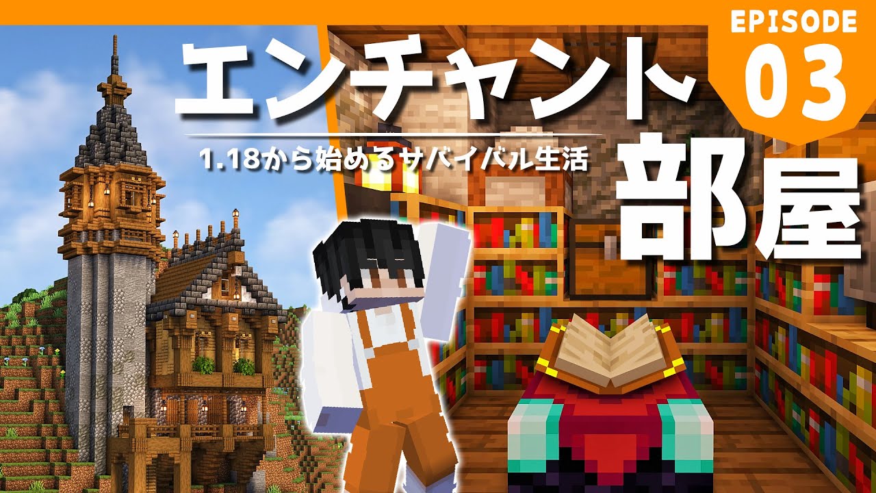 マイクラ実況 1 18から始めるサバイバル生活 拠点を増築 エンチャント部屋付きの塔を建築してみた マインクラフト 3 マイクラ動画まとめ