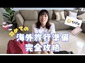 【🎁プレゼント有🎁】観なきゃ損！30カ国以上旅行経験があるちーちゃんが語る、必須旅行グッツが神過ぎた✨　 #PR #トリファ #trifa #eSIM #マレーシア #タイ #海外旅行 #プレゼント