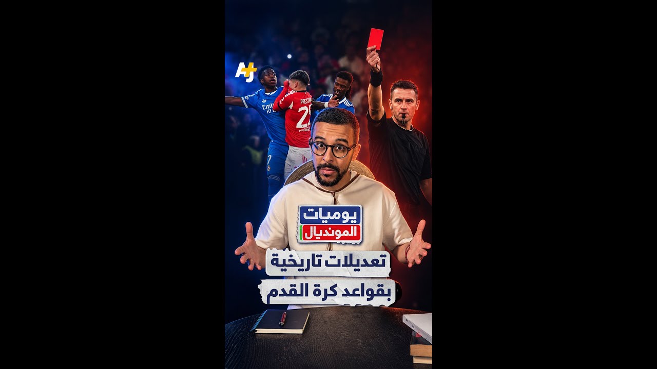 قانون" فينيسيوس" وثورة الـ10 ثوان.. تعديلات تاريخية بقواعد كرة القدم في مونديال 2026