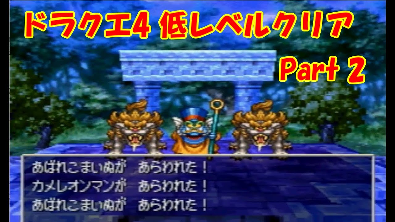 PS版ドラクエ4 最高レベル抑制型低レベルクリア Part2 - YouTube