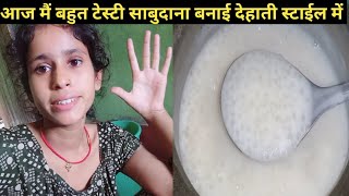 sabudana Kaise banta hai Dehati style Meinpsdfamilyvlog