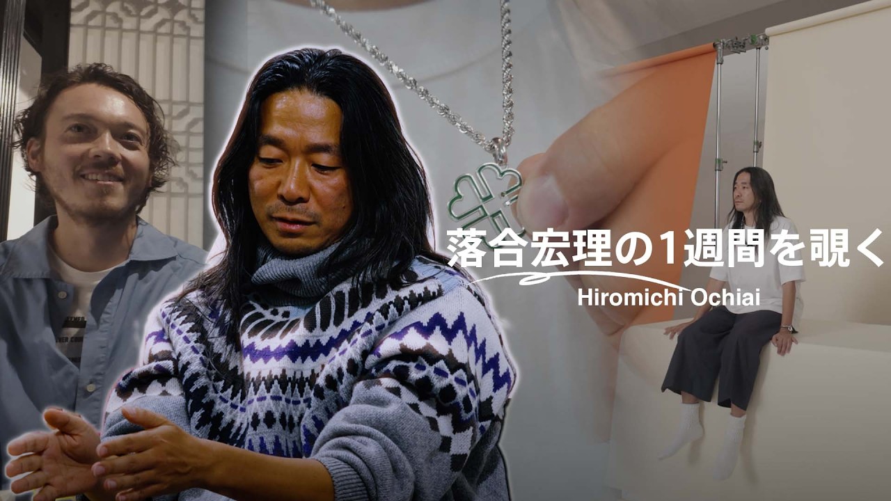 落合宏理「ファッションデザイナーを選んだ時点で特別な存在」ファッションの垣根を超え可能性を模索する7日間【ONE WEEK SELFIE】