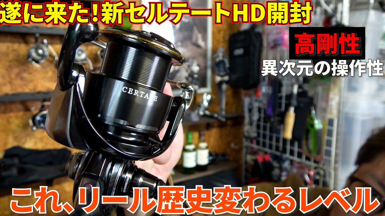 ついに来た！新型セルテートHD開封。これ、リールの歴史変わるレベルじゃないか？