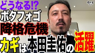 【崖っ淵】闘莉王が喝！なぜボタフォゴと本田圭佑は2部降格危機に瀕しているのか　10か月で監督5人目…「ありえないぐらいコロコロ代わる」