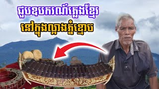 Download Lagu លោកឪជួបផ្ទាល់ នៅក្នុងល្អាងលើភ្នំខ្មោចមានឧបករណ៍ភ្លេងខ្មែរតាំងពីសម័យបុរាណ ពាងទឹកកម្ពស់២ម៉ែត្រក៏មានដែរ MP3 Download Lagu លោកឪជួបផ្ទាល់ នៅក្នុងល្អាងលើភ្នំខ្មោចមានឧបករណ៍ភ្លេងខ្មែរតាំងពីសម័យបុរាណ ពាងទឹកកម្ពស់២ម៉ែត្រក៏មានដែរ MP3