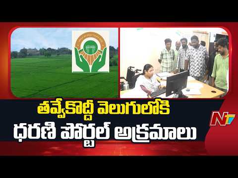 Dharani Portal Land Scam: తవ్వేకొద్దీ వెలుగులోకి ధరణి పోర్టల్ అక్రమాలు | NTV Telugu - NTVTELUGU