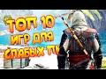 ТОП 10 ИГР ДЛЯ СЛАБЫХ ПК | ЛУЧШИЕ ИГРЫ ДЛЯ СЛАБЫХ НОУТБУКОВ