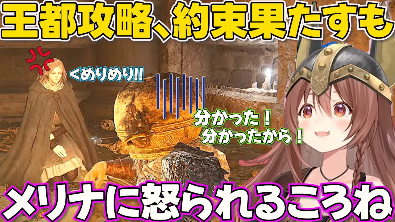 【ELDEN RING】王都攻略し感謝されるも狂い火に近付いてしまい怒られるころさん【ホロライブ戌神ころね切り抜き】