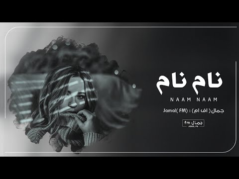 اغاني عراقيه نام نام سوي روحك مادريت 2023