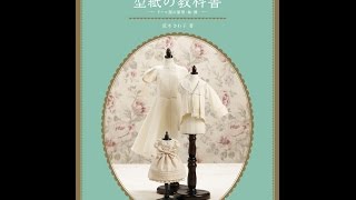 【紹介】ドールソーイングBOOK 型紙の教科書 ドール服の原型・袖・襟 （荒木 さわ子）