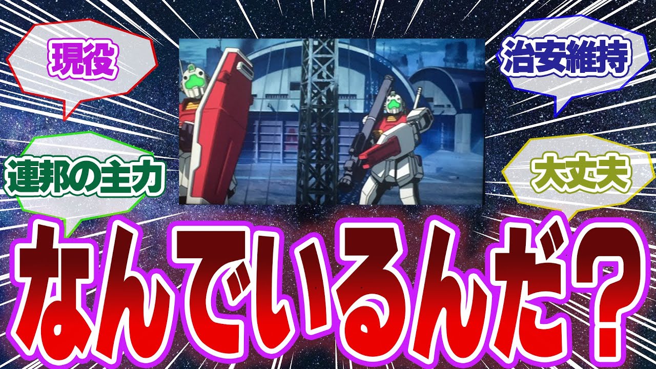 【ガンダム】一年戦争の17年後も現役で稼働してしまうジムⅡ