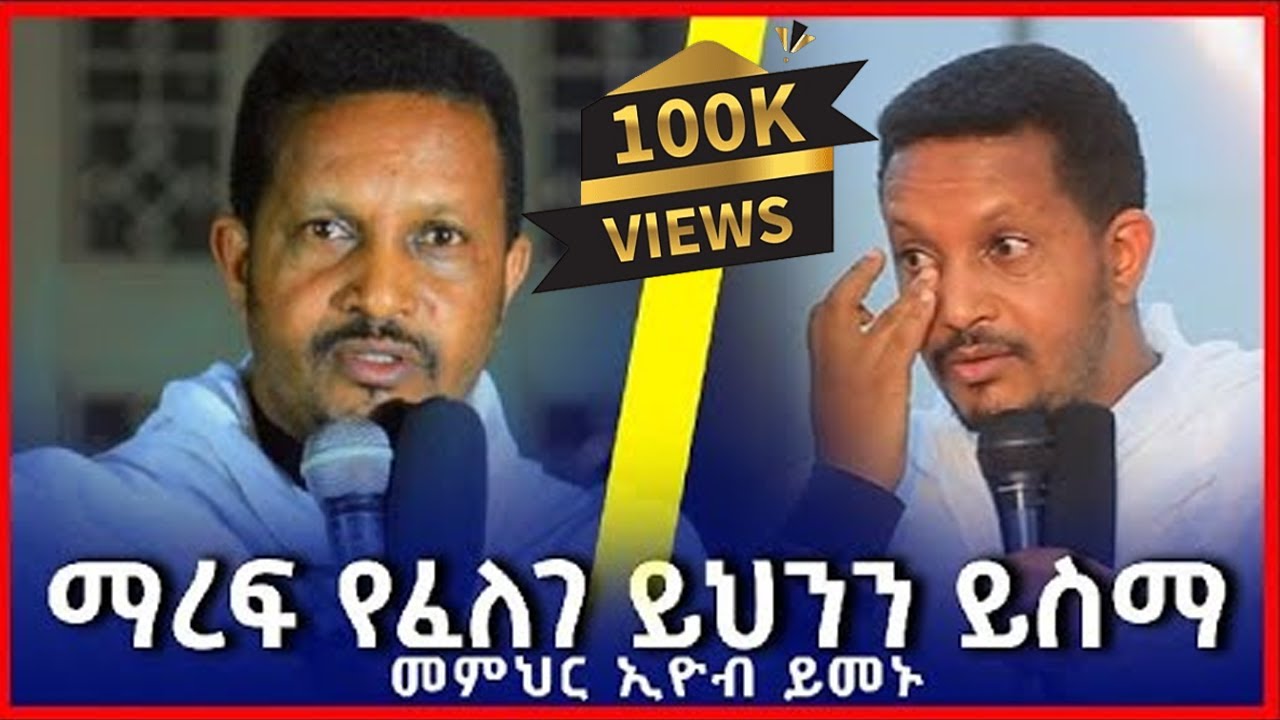 ልብ የሚነካ አዲስ ስብከት || ትምህርት በመምህር እዮብ ይመኑ 