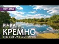 Малі річки Коростенщини: Кремно