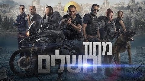 מחוז ירושלים | עונה 1 פרק 1 המלא ❗❕