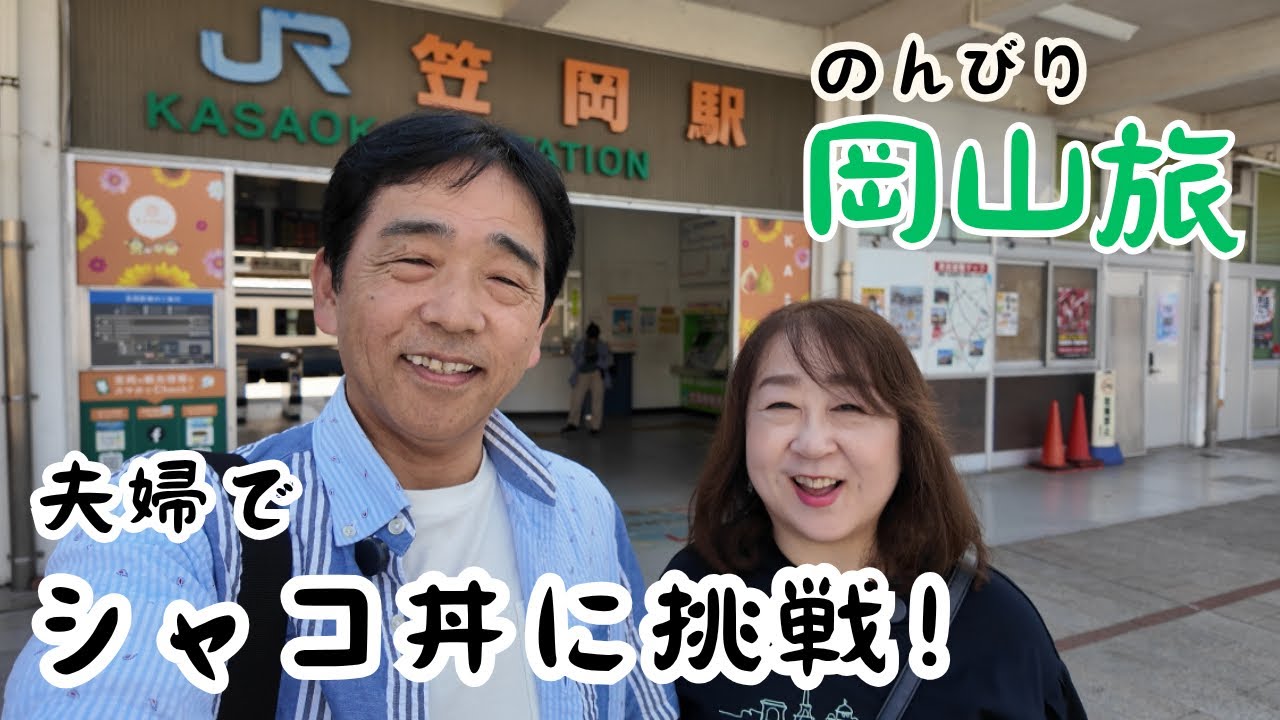 岡山、笠岡の隠れ名物！シャコ丼を夫婦で初体験～どんな味⁇