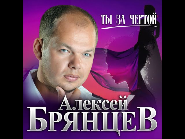 Алексей Брянцев - Ты за чертой