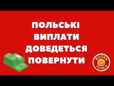 Гроші, ОТРИМАНІ зі ZUS, треба ПОВЕРНУТИ, якщо не виконали умови.