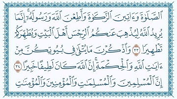 سورة الأحزاب 33  Al Ahzaab   مكتوبة بصوت القارئ مشاري بن راشد العفاسي وجودة فائقة 4K Ultra HD