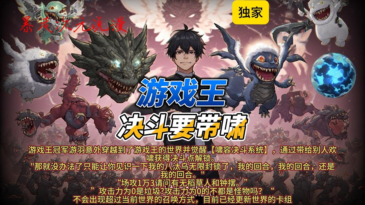 🔥《游戏王：决斗要带啸》1（完结4）|游戏王冠军游羽意外穿越到了游戏王的世界并觉醒【啸容决斗系统】，通过带给别人欢啸获得决斗点解锁。#有聲書 #穿越 #爽文 #動漫 #动画推荐 #游戏王 #游戏