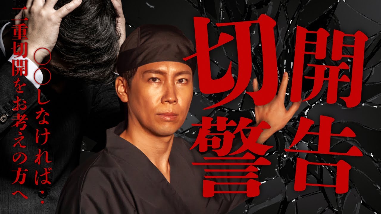 【 警告】二重整形二重切開法を考えている方へ
