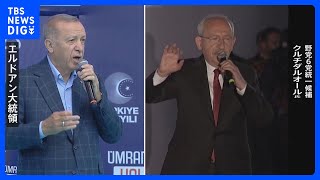 14日 トルコ大統領選挙、20年間政権を握るエルドアン氏は？｜TBS NEWS DIG