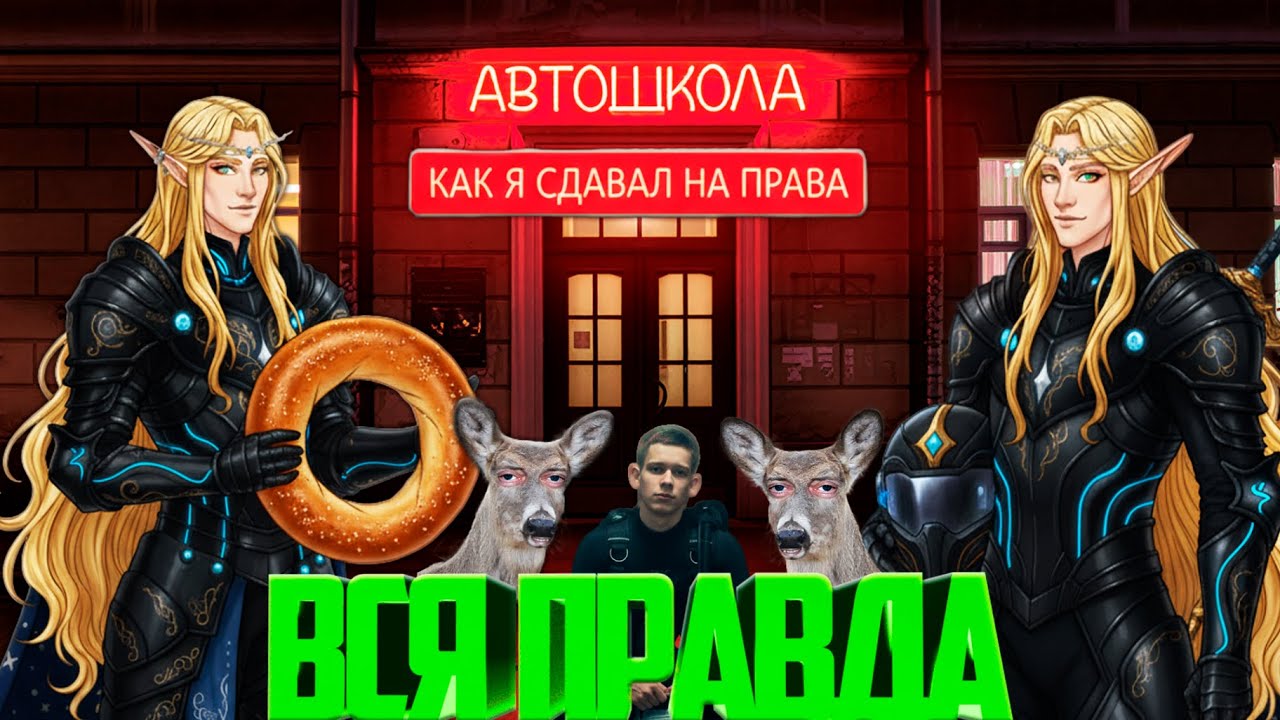 Как я сдавал на права ( вся правда )