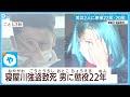 【寝屋川強盗致死】 男に懲役22年 女に懲役20年 大阪地裁が判決