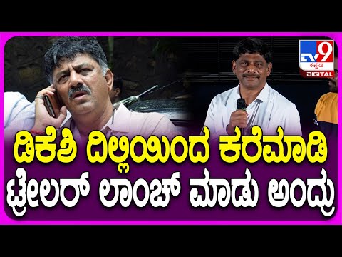 Adavi Katte Movie Trailer Launch Event: ಅಡವಿಕಟ್ಟೆ ಟ್ರೇಲರ್ ಲಾಂಚ್ ಮಾಡಿ ಡಿಕೆ ಸುರೇಶ್ ವಿಶ್| #TV9D