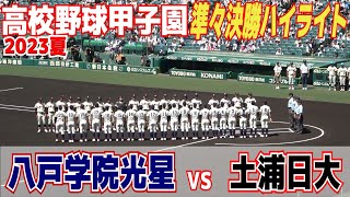 【高校野球 甲子園 ハイライト】土浦日大がビッグイニングで一挙得点　番・松田HR含む安打の大活躍【準々決勝　 八戸学院光星 vs 土浦日大】2023.8.19