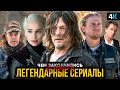 Чем закончились легендарные сериалы? Ходячие мертвецы, Побег, Игра престолов и другие!