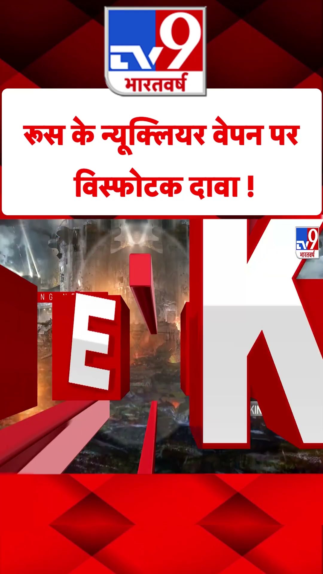 Russia Ukraine War : रूस के न्यूक्लियर वेपन पर विस्फोटक दावा ! | #tv9shorts