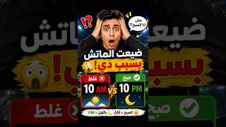 الغلطه دي ممكن تخليك تفوت الماتش الفرق بين am و pm #learning #englishlearning