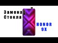 Honor 9x\Honor 9x premium\ Замена стекла\Как поменять стекло