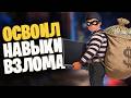 ОСВОИЛ НОВЫЕ НАВЫКИ ВЗЛОМА в Thief Simulator прохождение #3