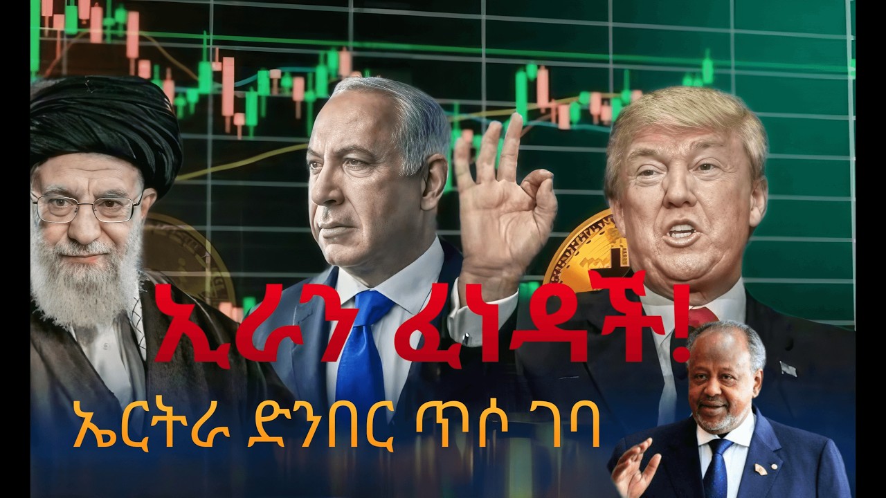 ጦርነቱ ተጀመረ! ኢራን-እስራኤል ፍንዳታ + ኤርትራ ድንበር ጥሶ ገባ | ዛሬ ሰበር ዜና