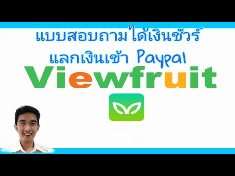 หารายได้​ออนไลน์​ Viewfruit แบบสอบถาม​ แลกเงิน​ Paypal​