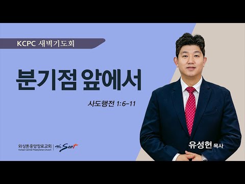 사도행전 1: 6-11 |   분기점 앞에서  | 유성헌 목사 (5/1/2024)