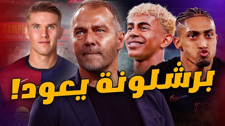 برشلونة يعود بقوة مع هانز فليك.. صفقات قوية وميركاتو ضخم في الطريق!