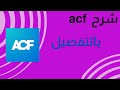 شرح مفصل لاضافة acf في ووردبريس
