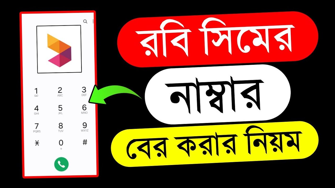 W Robi Num রবি সিমের নাম্বার কিভাবে দেখে | Robi Sim Number Check | রবি নাম্বার চেক ...