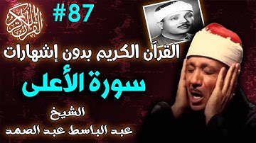 87سورة الاعلى لعبدالباسط عبدالصمد تجويد بجودة عالية | القرٍآن الكريم 2021 بدون اشهارات