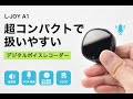 マグネット式デジタルボイスレコーダー「L-JOY A1」