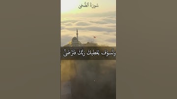 Surah Al Duhaa سورة الضحي #اكسبلور #راحة_نفسية #صوت #صوت_جميل