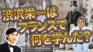 渋沢栄一が『資本主義の父』と呼ばれる理由は？