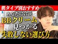 【メンズメイク初心者】あなたの肌に合うBBクリームの選び方教えちゃいます!!【タイプ別おすすめBBクリーム4選】
